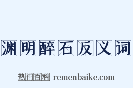 渊明醉石反义词是什么意思的图片